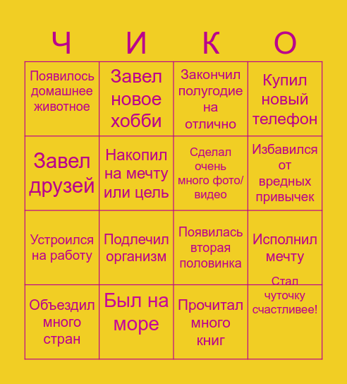 ПОДВОДИМ ИТОГИ ГОДА! Bingo Card