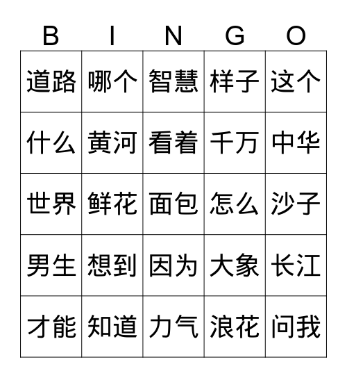 第一二课 Bingo Card