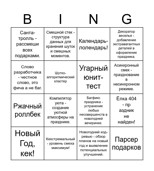 НОВОГОДНЕЕ БИНГО Bingo Card