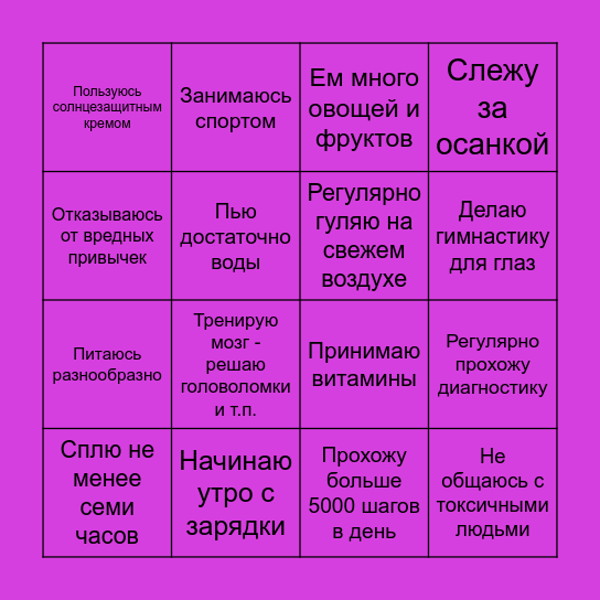 Мой ЗДОРОВЫЙ год Bingo Card