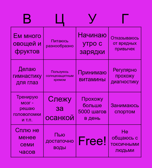 мой ЗДОРОВЫЙ год Bingo Card