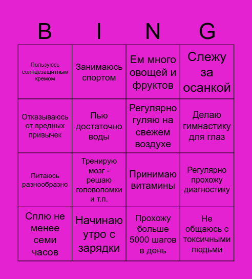 мой ЗДОРОВЫЙ год Bingo Card