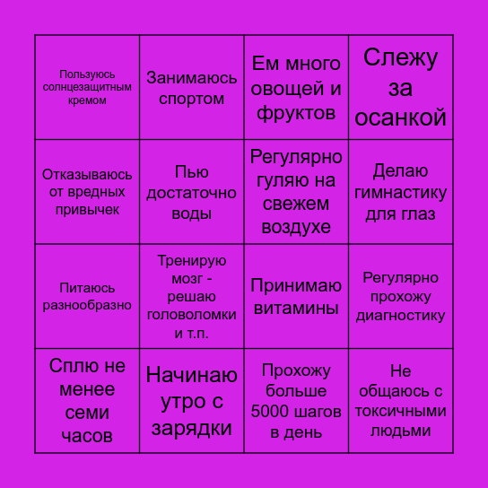 мой ЗДОРОВЫЙ год Bingo Card