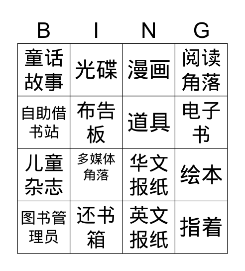 16课课程介绍生词 Bingo Card