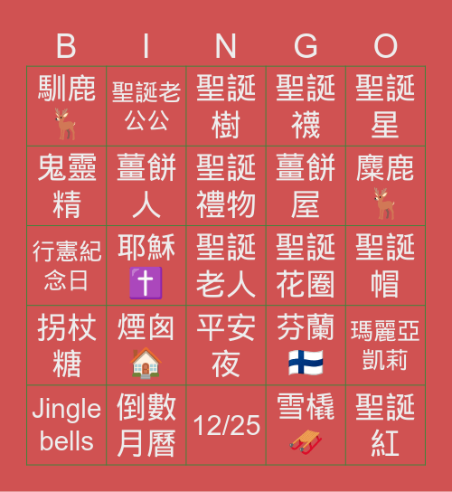 聖誕賓果🎄 Bingo Card