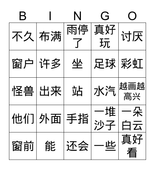 下雨天真好玩儿 Bingo Card