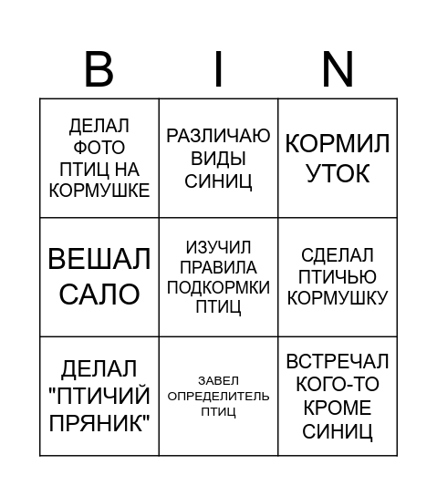 Подкормка птиц Bingo Card
