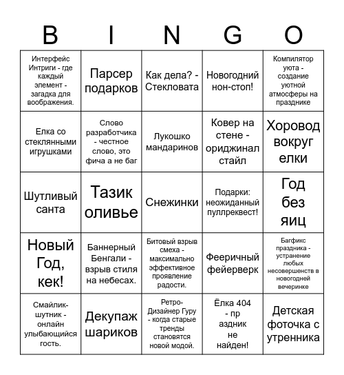 НОВЫЙ ГОД Bingo Card