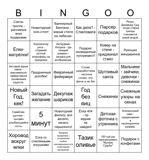 НОВЫЙ ГОД Bingo Card