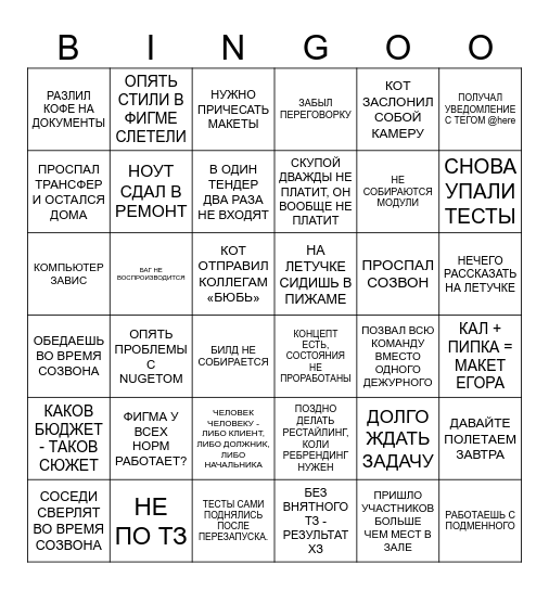 Привычные будни Bingo Card