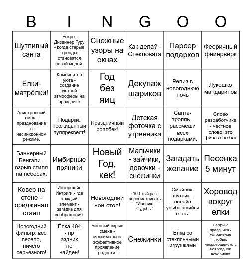 НОВЫЙ ГОД Bingo Card