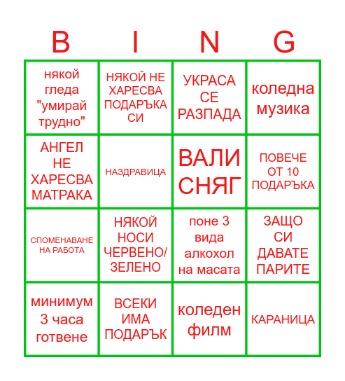 Коледно бинго Bingo Card