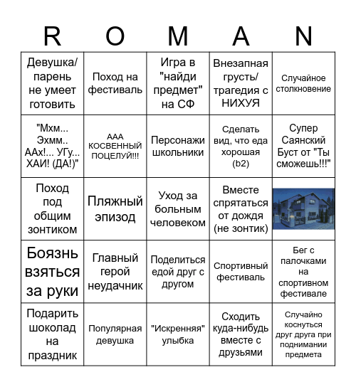 Аниме жанра "Романтика" Bingo Card