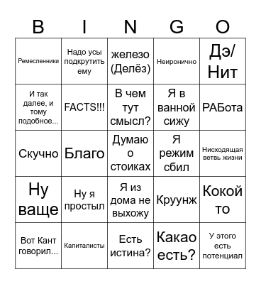 Борис бинго Bingo Card