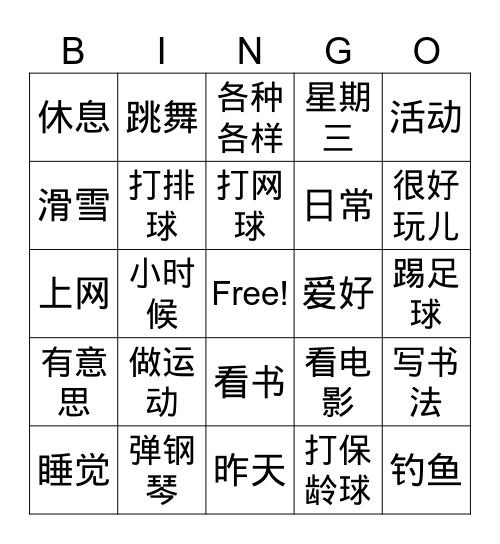 中文 chapter 4 爱好 Bingo Card