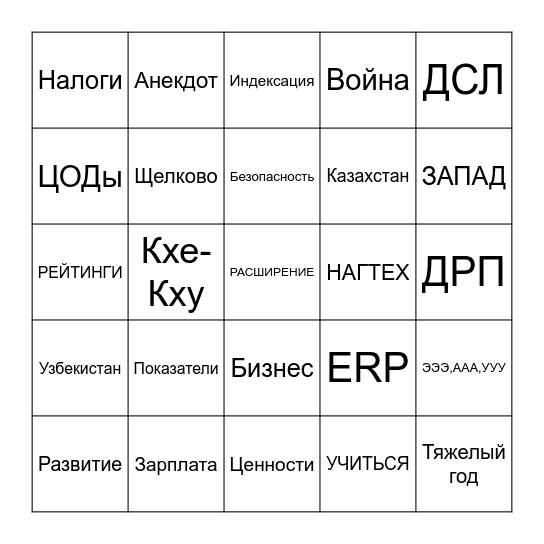 Самоделко-Бинго Bingo Card