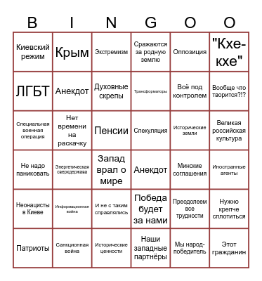 Путин-бинго 2023 Bingo Card