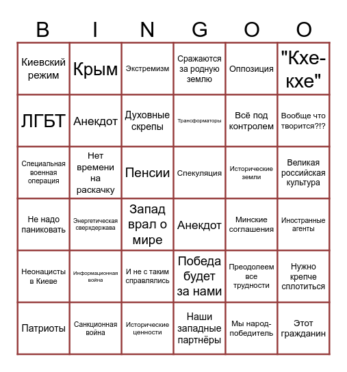 Путин-бинго 2023 Bingo Card