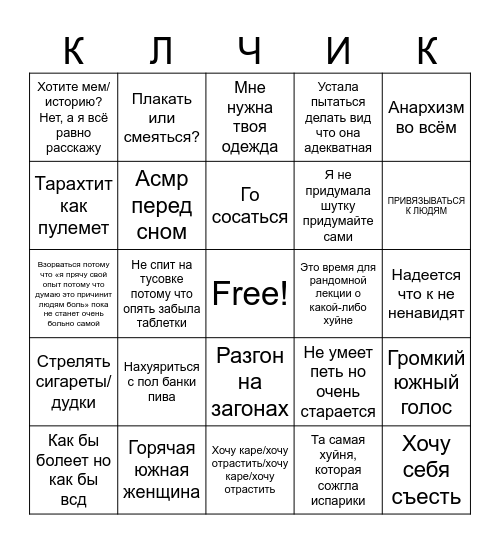 Клчк бинго Bingo Card