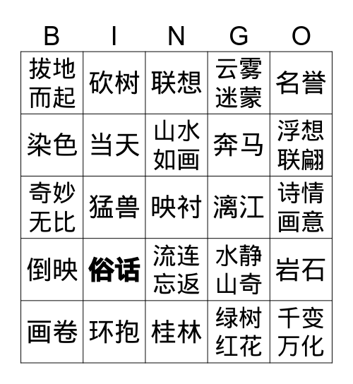 桂林山水 Bingo Card