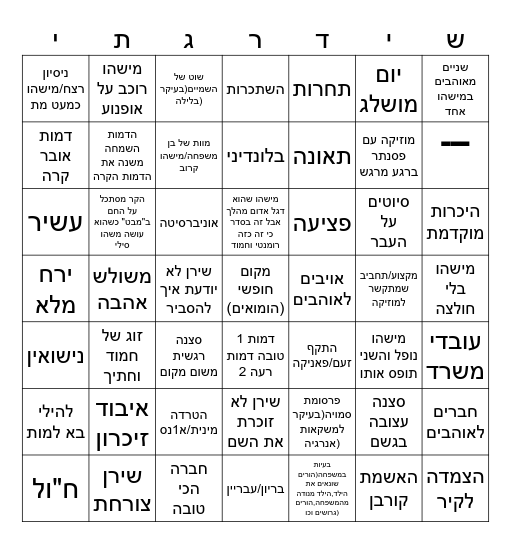 בינגו משודרג Bingo Card