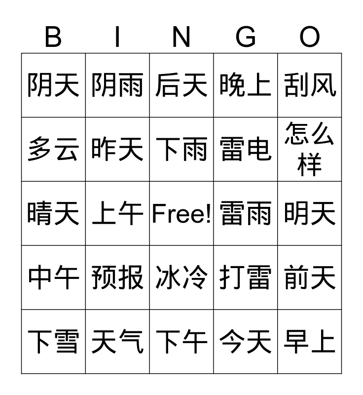 天气bingo Card