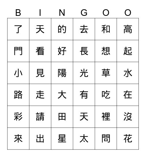 國語生字 Bingo Card