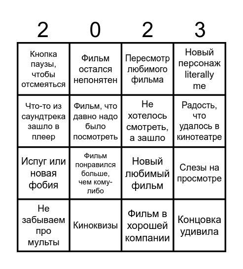 kinomozg bingo 2023 Bingo Card