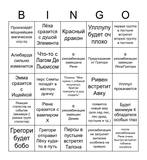 Рекомбинация Bingo Card