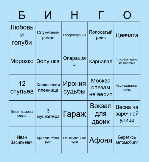 КиноБинго Bingo Card