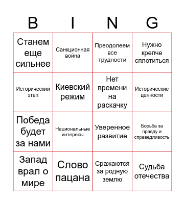 Путин-бинго 2024 Bingo Card