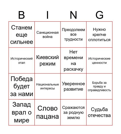 Путин-бинго 2024 Bingo Card