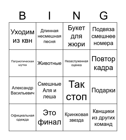 КВН Bingo Card