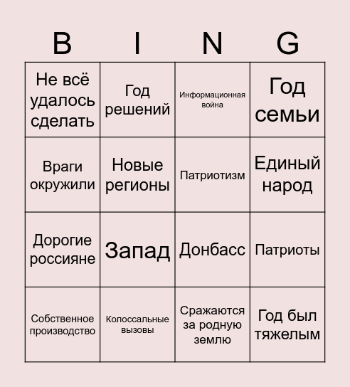 Обращение президента Bingo Card