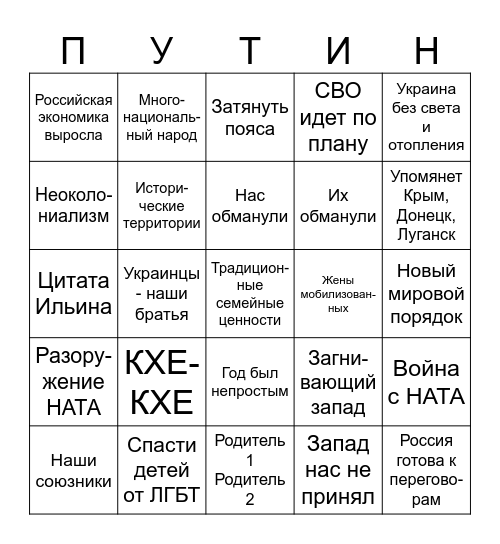 Собери своего Путина! Bingo Card