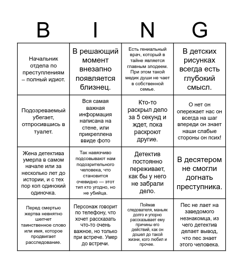 Детективное бинго Bingo Card