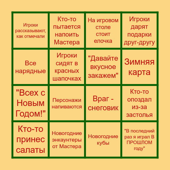 БИНГО праздничной НРИ Bingo Card