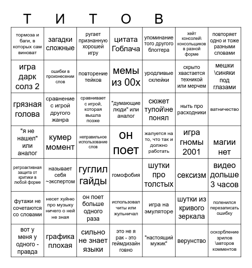 ТИТОВ БИНГО Bingo Card