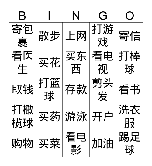 社区活动(汉字) Bingo Card