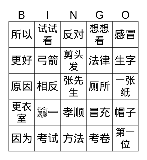 美洲华语  四（1） Bingo Card