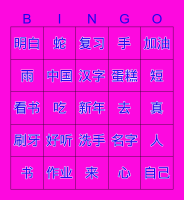 Chinese Bingo Card