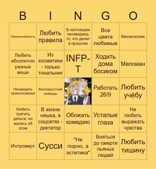 Бинго Ян Bingo Card