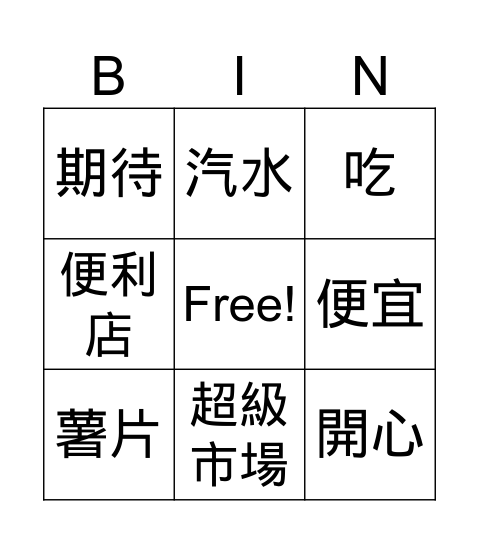 賓果遊戲 Bingo Card