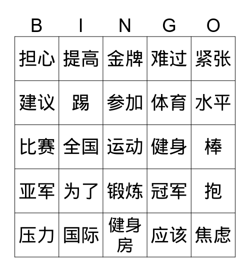 运动2 Bingo Card