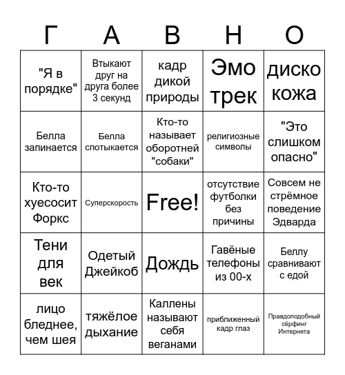 Сумерки Bingo Card