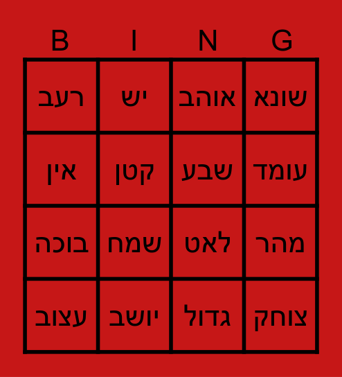 בינגו הפכים Bingo Card