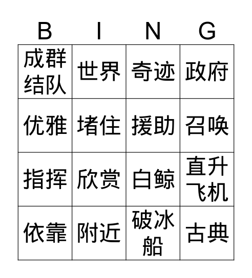 Gr.4 NN Q4 L2喜爱音乐的白鲸 Bingo Card