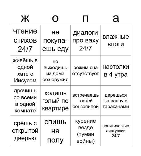 Готов ли ты выжить в 101 хате на ладке Bingo Card