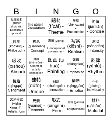 中国绘画 Bingo Card