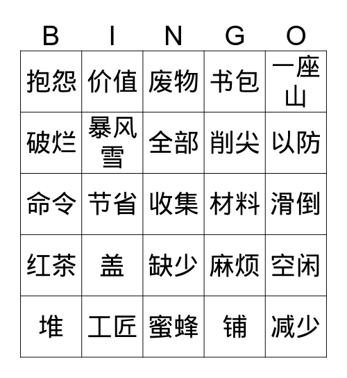 竹头木屑 Bingo Card